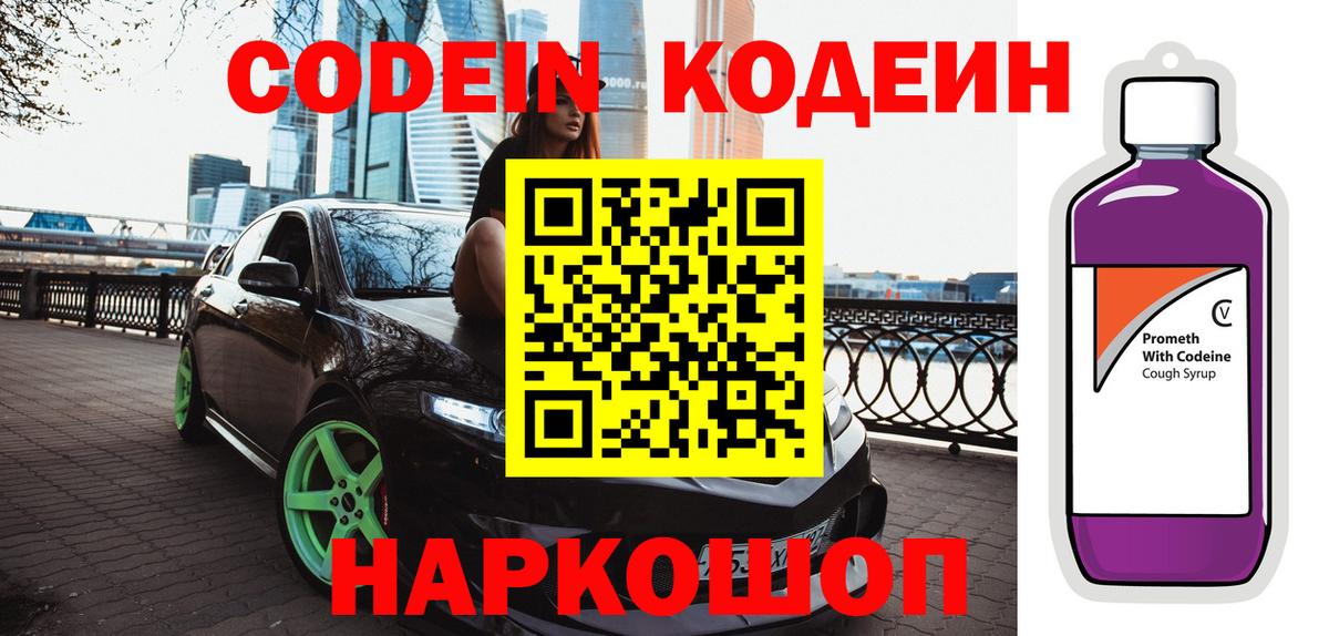 Тайшет  Codein Purple Drank  Вход с VPN  Кодеиновый сироп Lean напиток Lean (лин) 